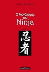 Εξώφυλλο: Ο μονόλογος του Ninja