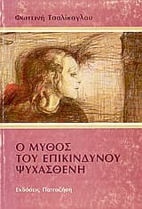 Ο μύθος του επικίνδυνου ψυχασθενή