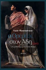 Εξώφυλλο: Ο Ορφέας στον Άδη ξανά