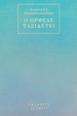 Ο Ορφέας ταξιδεύει