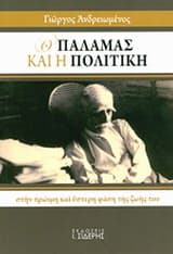 Ο Παλαμάς και η πολιτική