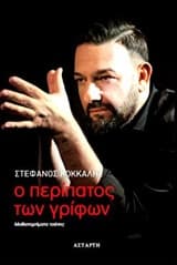 Εξώφυλλο: Ο περίπατος των γρίφων