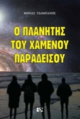 Ο πλανήτης του χαμένου παραδείσου