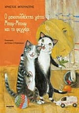Εξώφυλλο: Ο ρακοσυλλέκτης γάτος Μπαμ-Μπουμ και το φεγγάρι