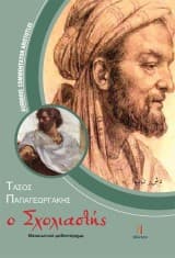 Εξώφυλλο: Ο σχολιαστής