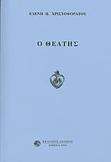 Β΄ Βραβείο Νουβέλας με τίτλο: Ο Θεατής. Πανελλήνια Ένωση Λογοτεχνών