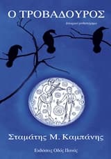 Εξώφυλλο: Ο τροβαδούρος