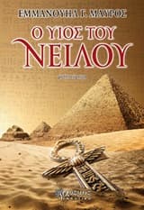 Εξώφυλλο: Ο υιός του Νείλου