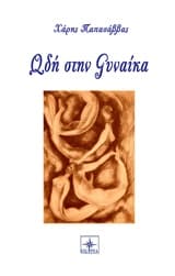 Εξώφυλλο: Ωδή στη Γυναίκα