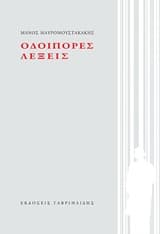 Εξώφυλλο: Οδοιπόρες λέξεις