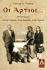 Οι Άρτιοι…