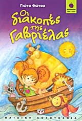 Εξώφυλλο: Οι διακοπές της Γαβριέλας