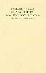 Οι διακοπές του κυρίου Λούνα