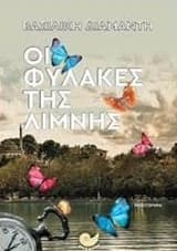 Εξώφυλλο: Οι φύλακες της λίμνης