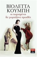 Εξώφυλλο: Οι χωρισμένοι δε γιορτάζανε προχθές