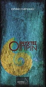 Εξώφυλλο: Οι νύχτες πριν