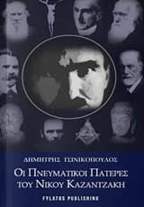Οι πνευματικοί πατέρες του Νίκου Καζαντζάκη