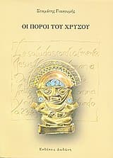 Οι πόροι του χρυσού