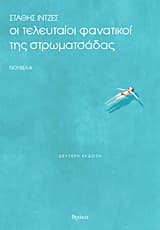 Oι τελευταίοι φανατικοί της στρωματσάδας