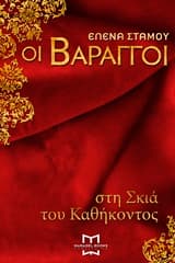 Εξώφυλλο: Οι Βάραγγοι – Έλενα Στάμου