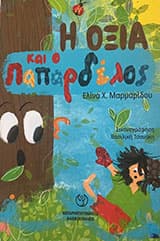 Η Οξιά και ο Παπαρδέλος – Ελίνα Χ. Μαρμαρίδου>