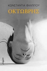 Εξώφυλλο: Οκτώβρης