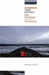Εξώφυλλο: Όλα για καλό