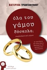 Εξώφυλλο: Όλα του γάμου δύσκολα;
