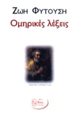 Εξώφυλλο: Ομηρικές λέξεις