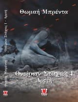 Ονείρων Στάχτες Ι – Αρετή