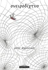 Εξώφυλλο: Ονειροδίχτυο