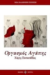 Οργασμός Αγάπης