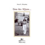 Εξώφυλλο: Όσα δεν έζησα…