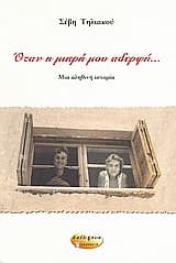 Oταν η μικρή μου αδερφή…