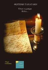 Όταν η μοίρα θέλει…