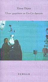 Εξώφυλλο: Όταν χορεύουν οι Go-Go Dancers