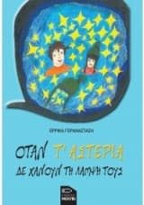 Εξώφυλλο: Όταν τ’αστέρια δε χάνουν τη λάμψη τους