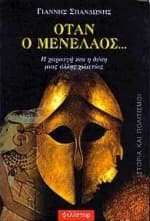 Όταν ο Μενέλαος