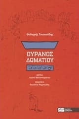 Ουρανός δωματίου