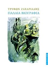 Εξώφυλλο: Παλαιά βιογραφία