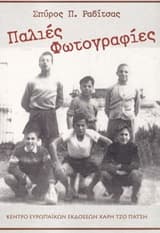 Παλιές φωτογραφίες