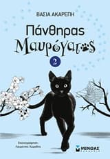 Πάνθηρας μαυρόγατος 2