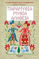 Εξώφυλλο: Παραμύθια