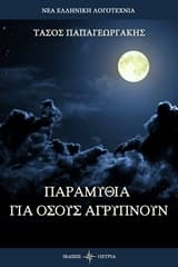 Παραμύθια για όσους αγρυπνούν