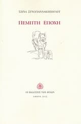 Πέμπτη εποχή