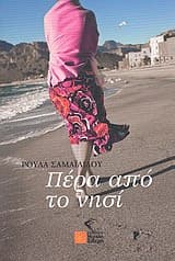 Εξώφυλλο: Πέρα από το νησί