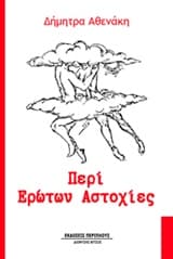 Περί ερώτων αστοχίες