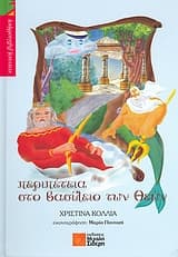 Εξώφυλλο: Περιπέτεια στο βασίλειο των Θεών