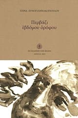 Περβάζι εβδόμου ορόφου