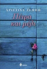 Εξώφυλλο: Πέτρα και μέλι